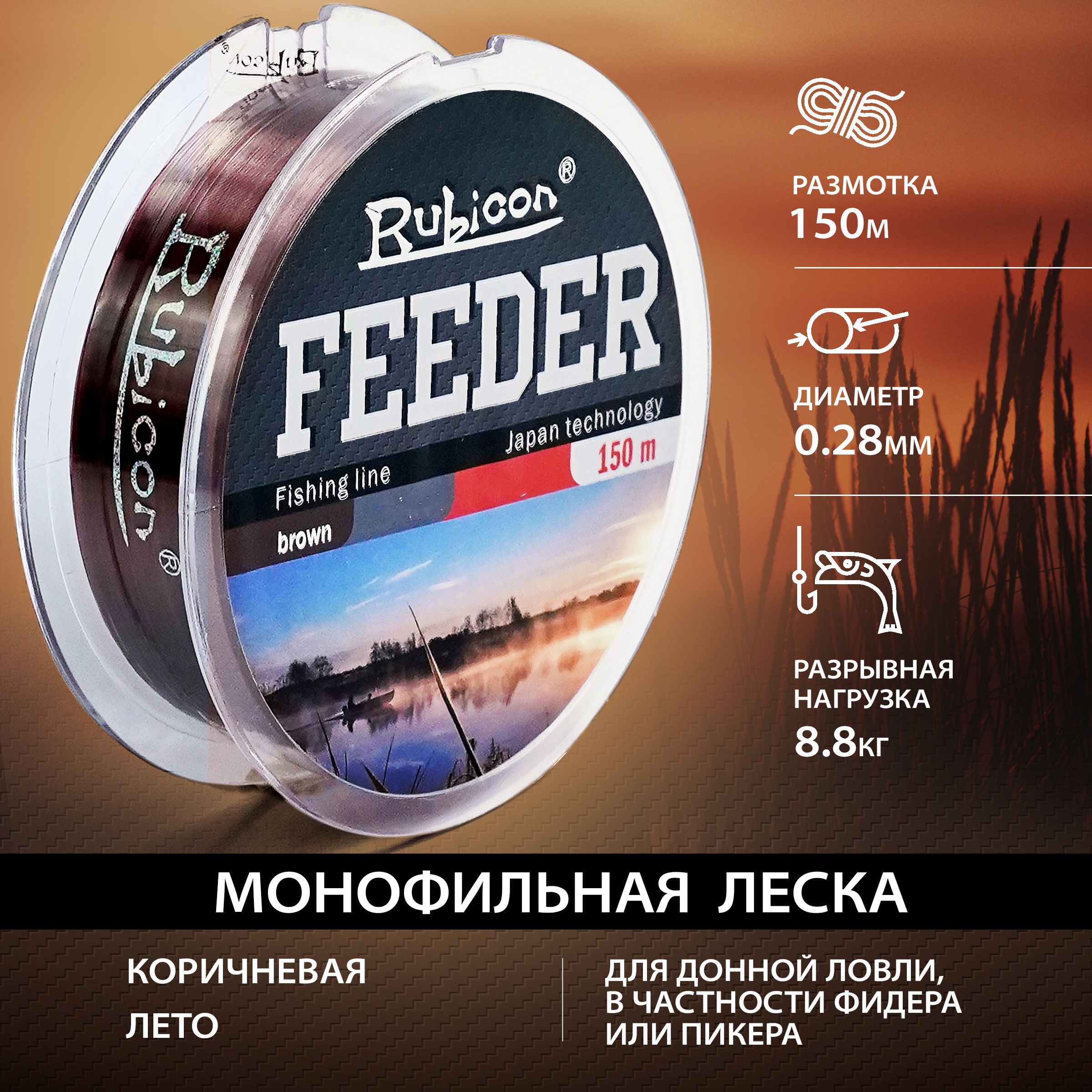 

Монофильная леска для рыбалки RUBICON Feeder 150 м 0,28 мм (brown)
