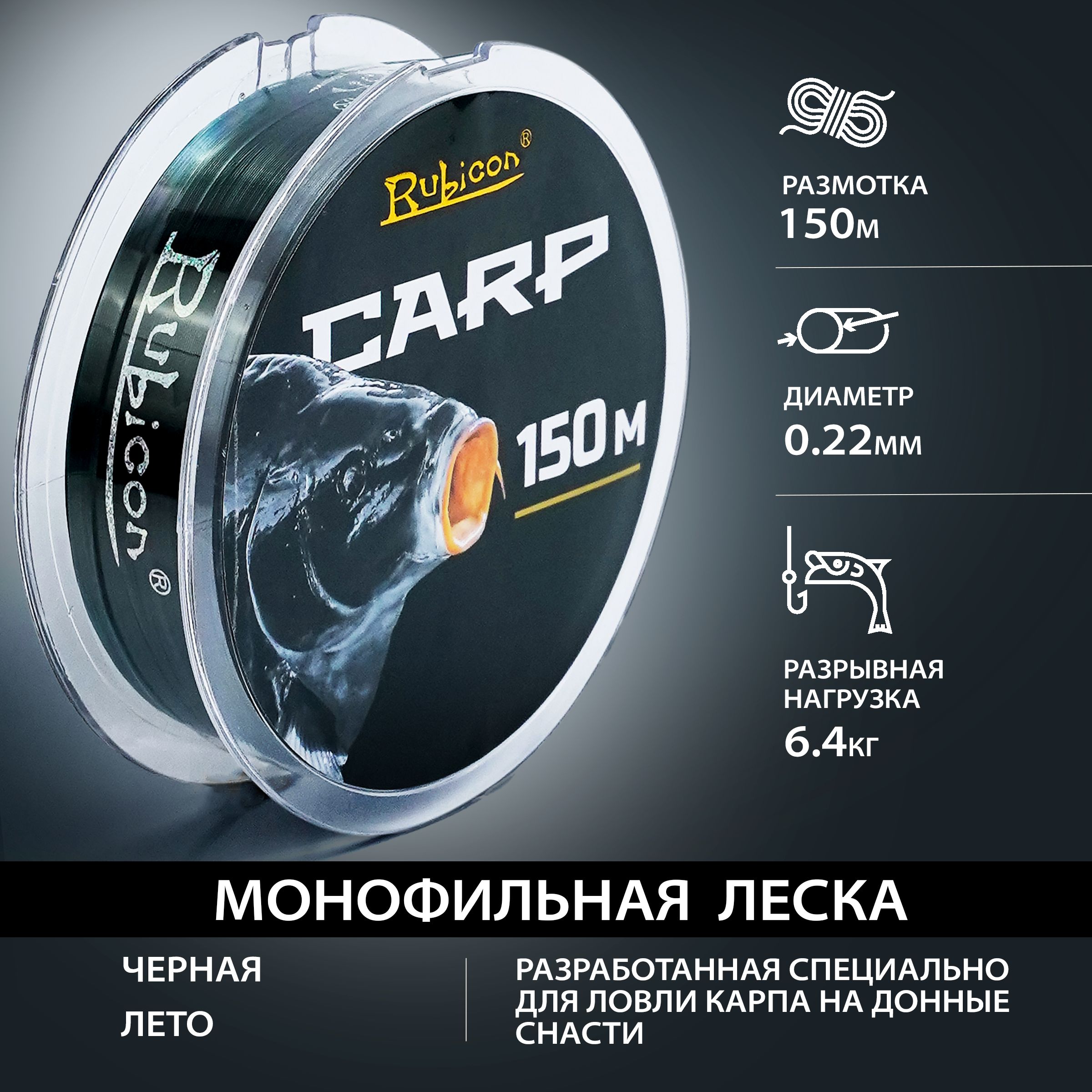 

Монофильная леска для рыбалки RUBICON Carp 150 м 0,22mm (black)