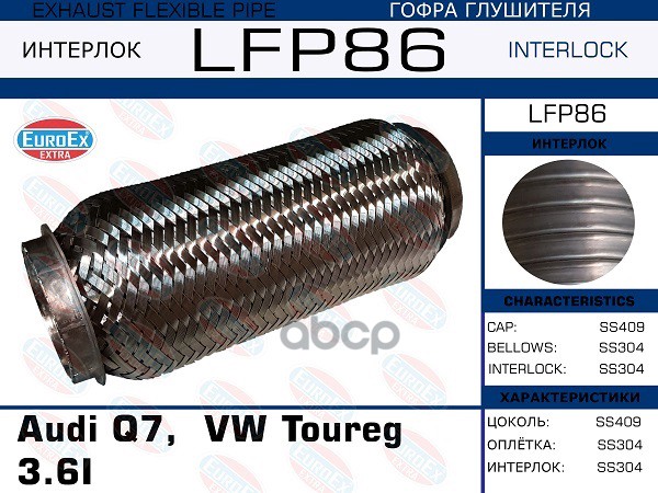 

EUROEX LFP86 Гофра глушителя Audi Q7, VW Toureg 3.6I (Interlock) 1шт