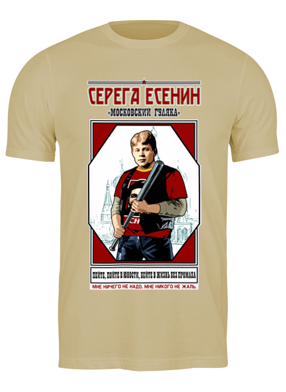 

Футболка мужская Printio Серега есенин бежевая 3XL, Бежевый, Серега есенин