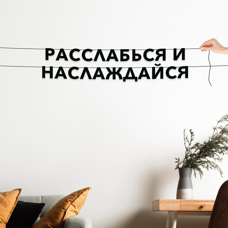 

Гирлянда-растяжка Расслабься и наслаждайся VN524 черная, Черный, Расслабься и наслаждайся