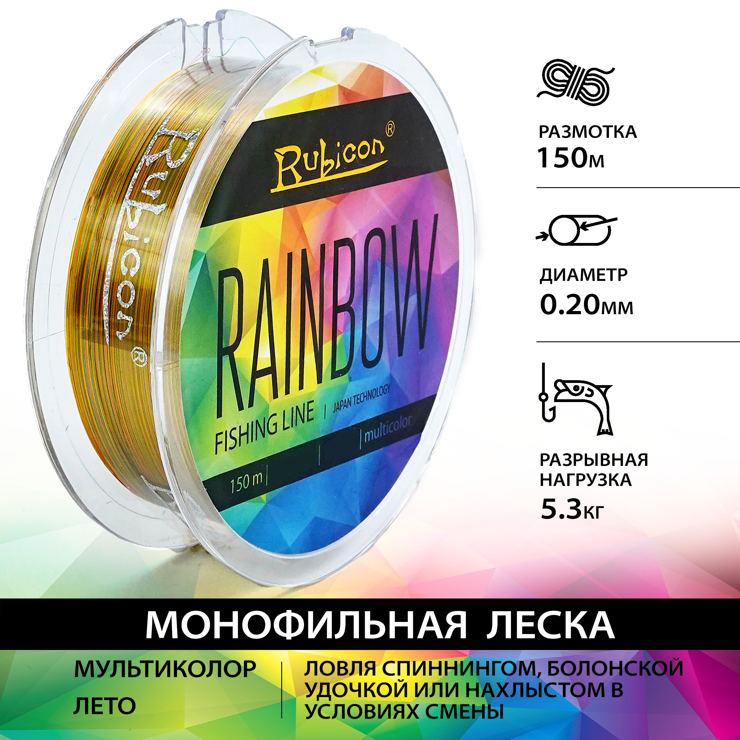 

Монофильная леска для рыбалки RUBICON Rainbow 150 м 0,20 мм (multicolor)