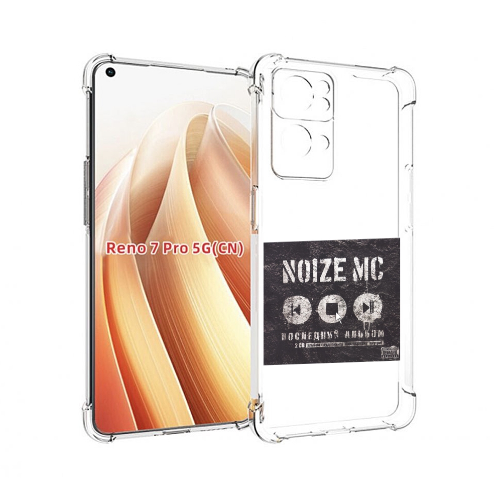 

Чехол MyPads Последний альбом Noize MC для OPPO Reno7 Pro 5G, Прозрачный, Tocco