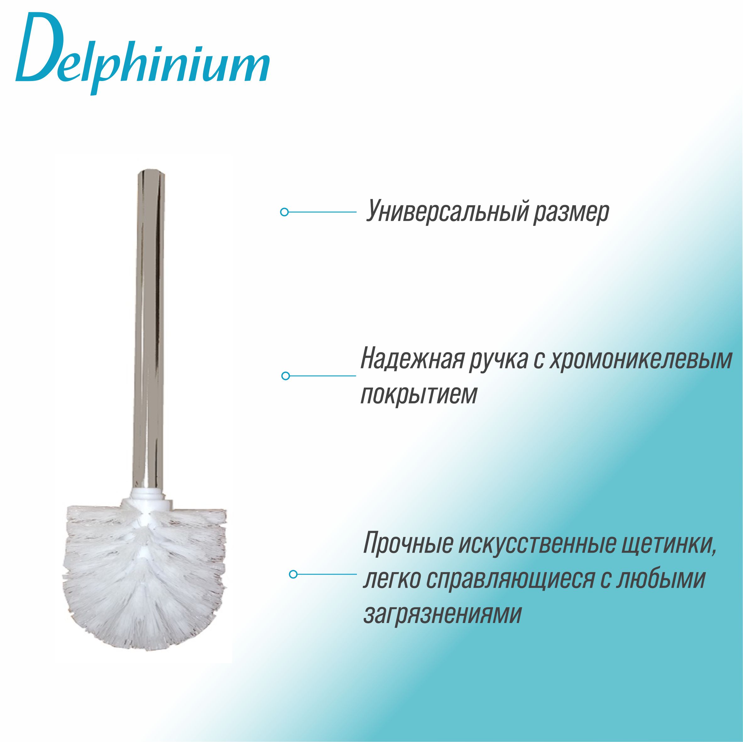 Ерш для унитаза Delphinium хром