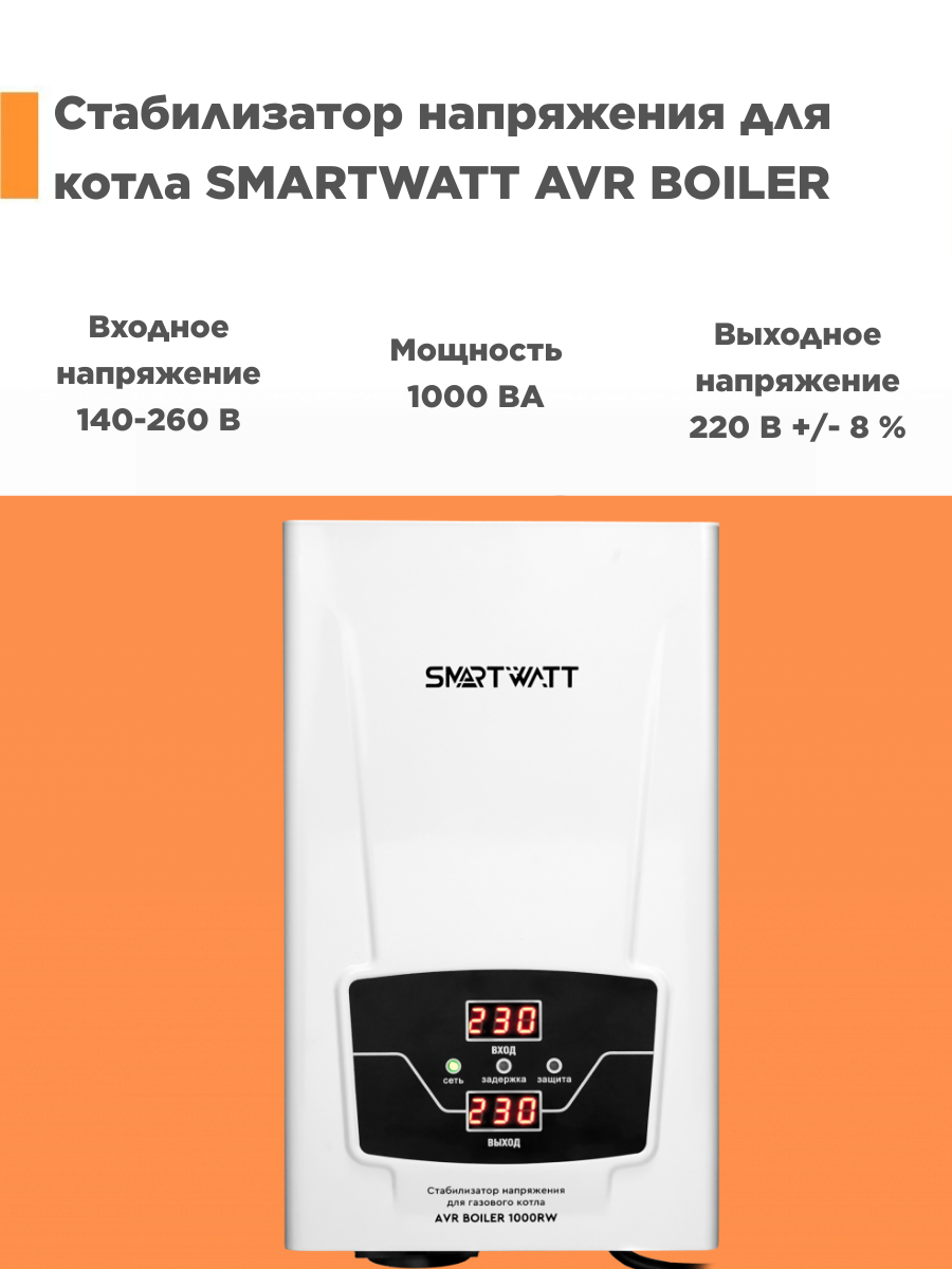 Стабилизатор напряжения для газового котла SMARTWATT AVR BOILER 1000RW