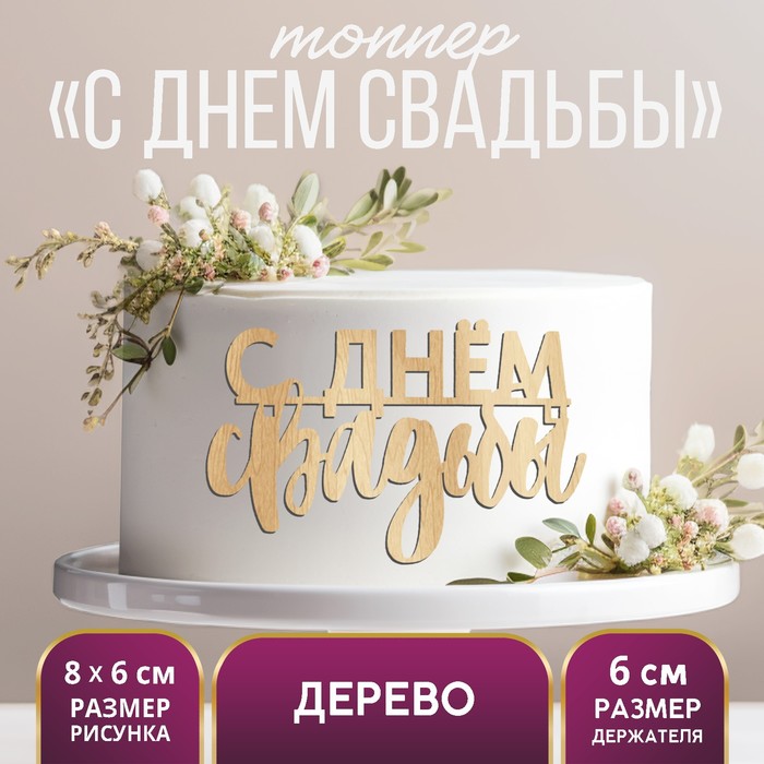 

Топпер «С Днем Свадьбы», деревянный, 80х60 (5 шт.), Бежевый