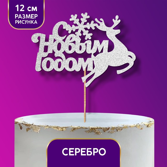 

Топпер «С Новым годом!», олень, цвет серебряный (5 шт.), Серебристый