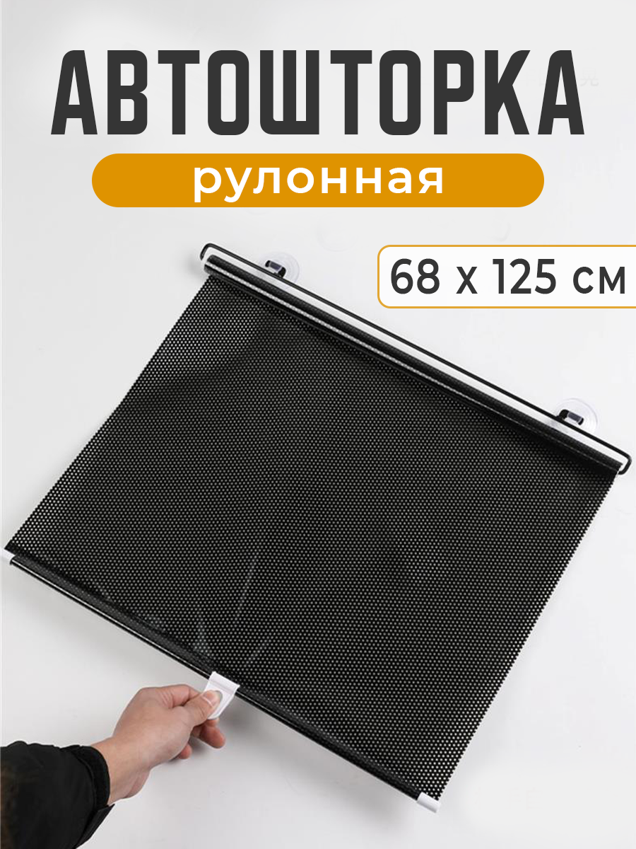 

Шторка солнцезащитная Postmart для автомобиля рулонная, Черный
