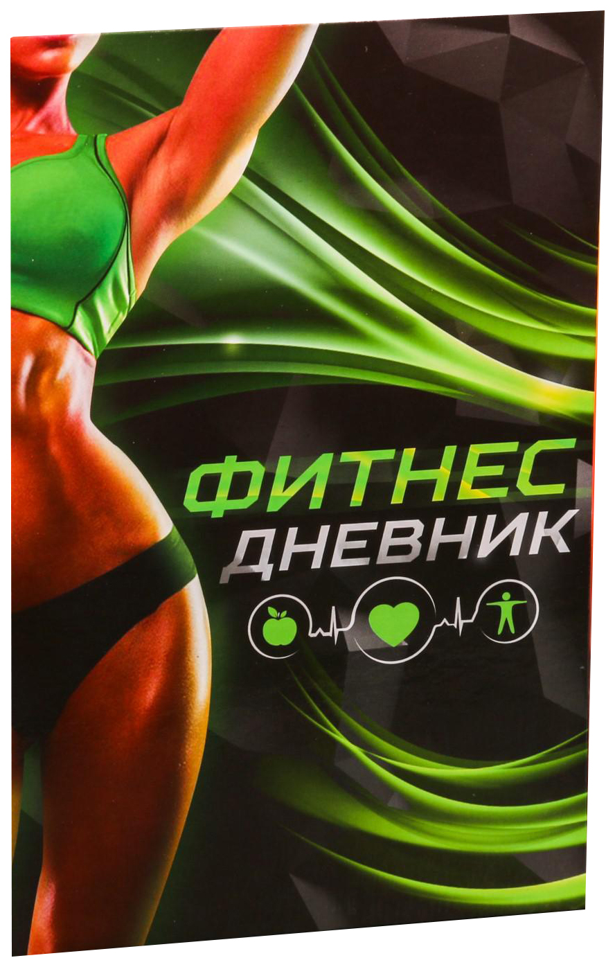 

Дневник тренировок «Фитнес», 14 х 21 см
