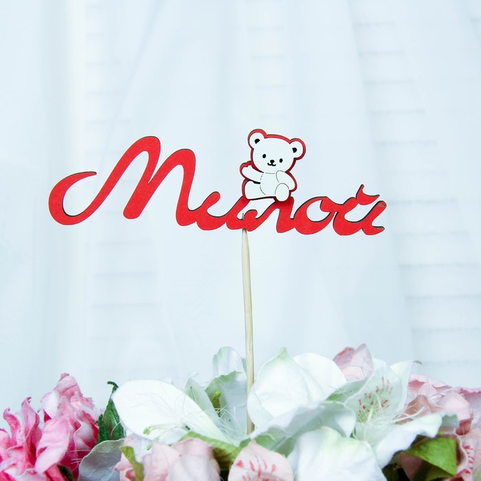 

Топпер 3D "Милой", красный 13х4 см (10 шт.)