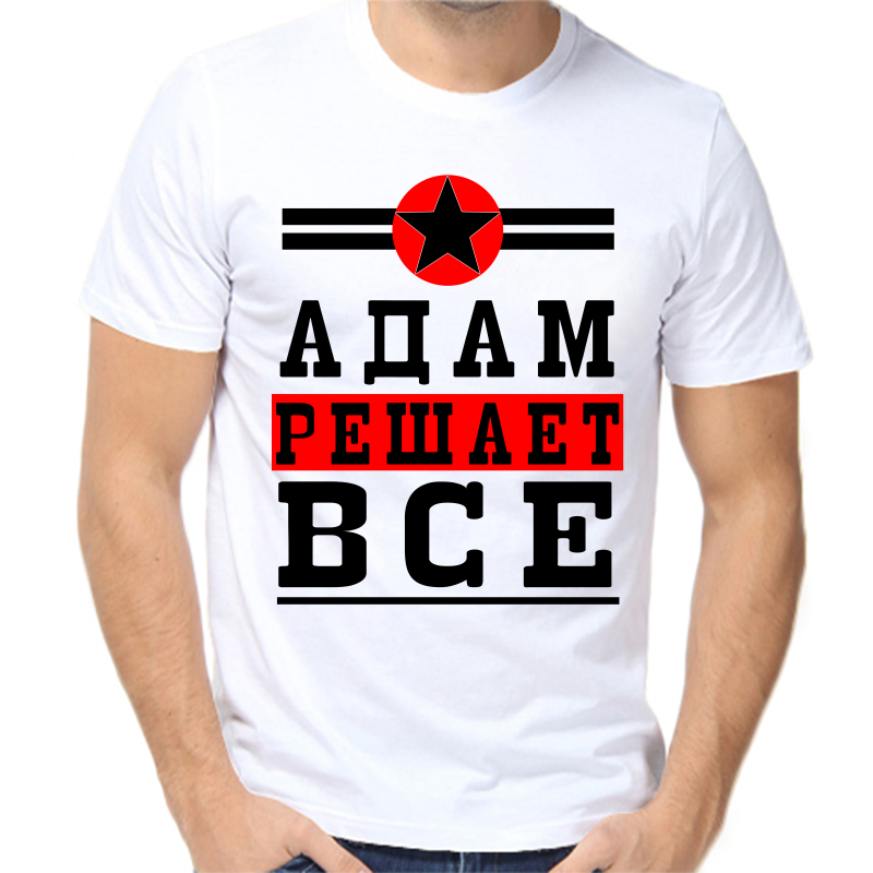 

Футболка мужская белая 44 р-р адам решает все 1, Белый, fm_adam_reshaet_vse_1