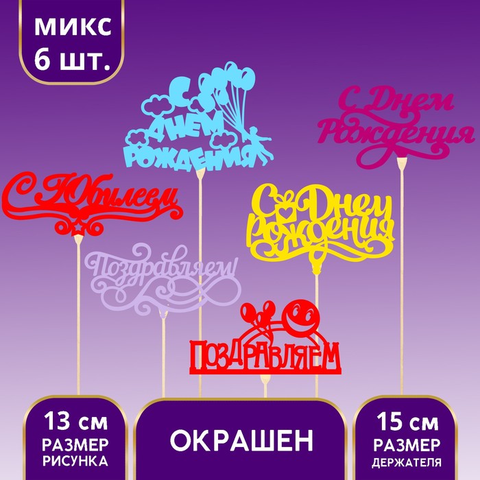 

Топпер Ассорти «Поздравительный с Днем рождения», 1 шт, МИКС из 6 топперов, цветные (6 шт., Разноцветный