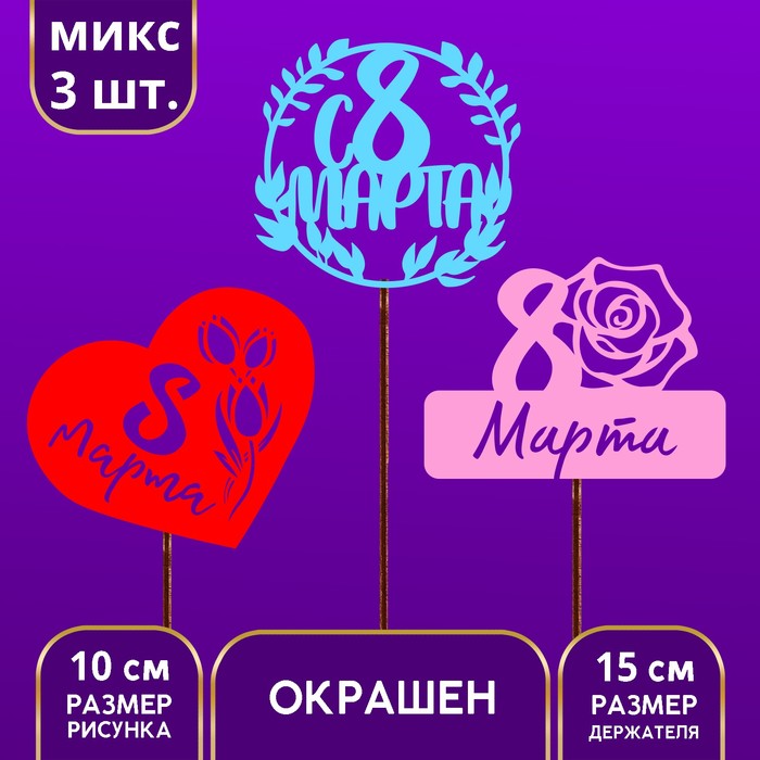 

Топпер ассорти «С 8 марта» цветные, МИКС (6 шт.), Разноцветный