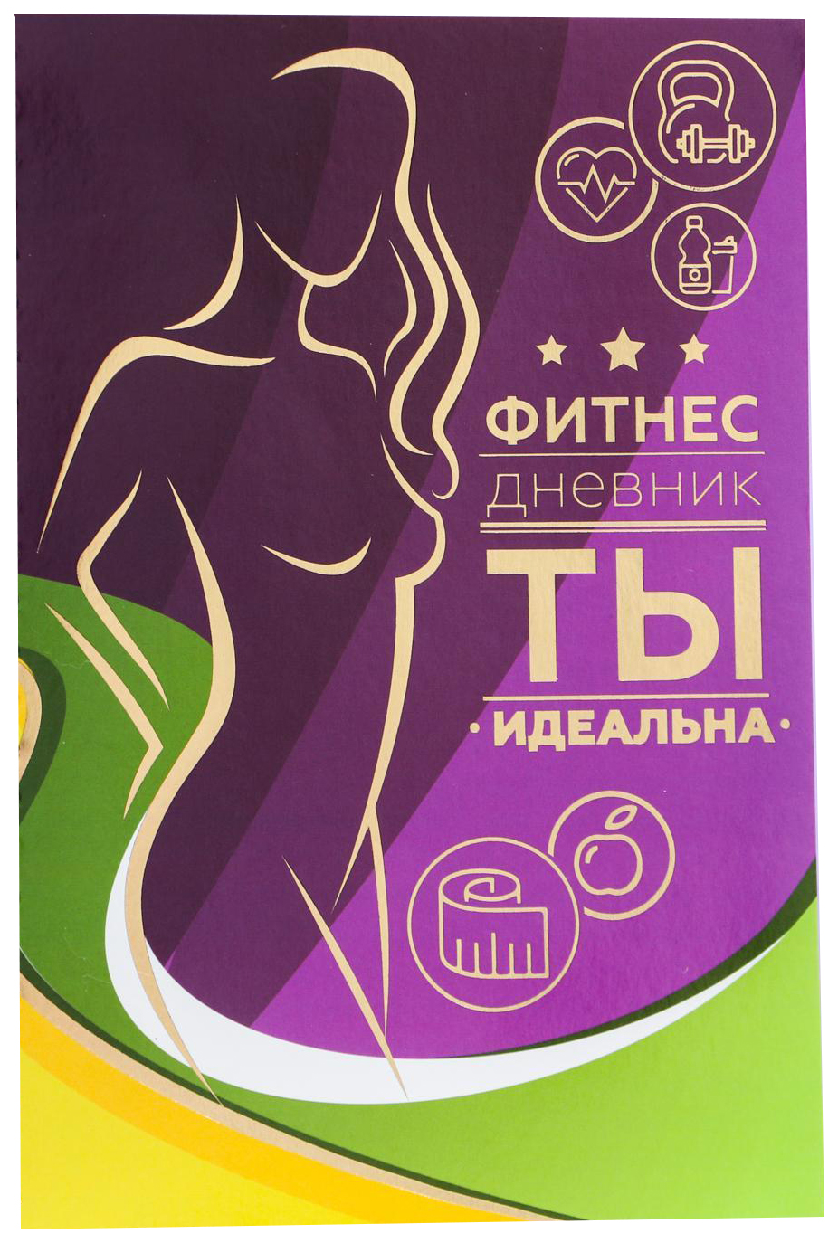 

Дневник тренировок с тиснением «Фитнес дневник»,14.8 х 21 см