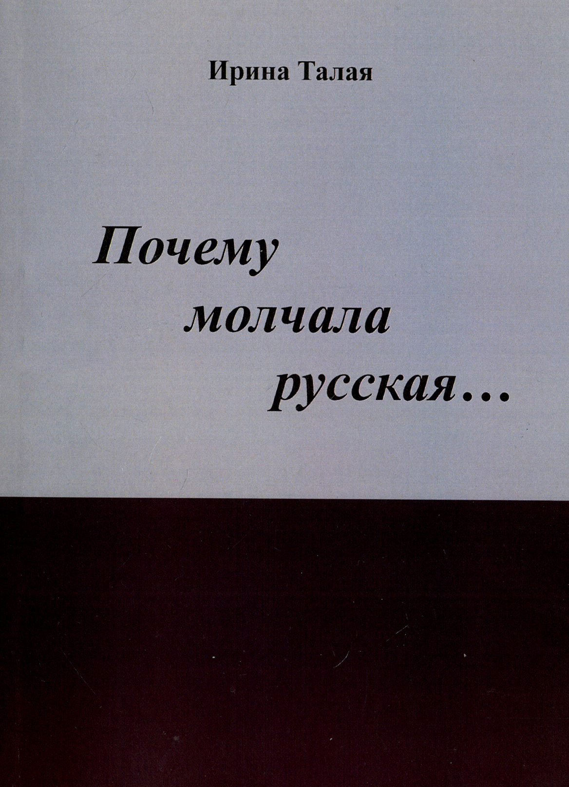 

Почему молчала русская