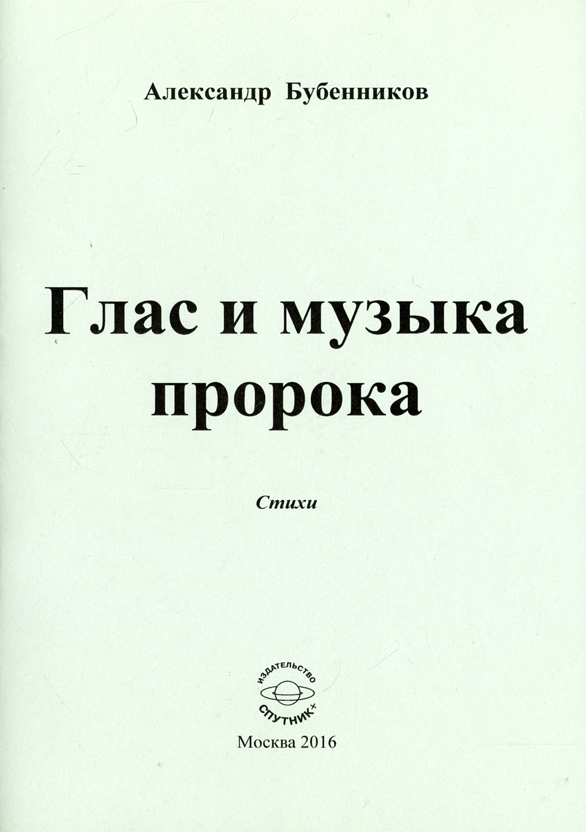 

Глас и музыка пророка Стихи