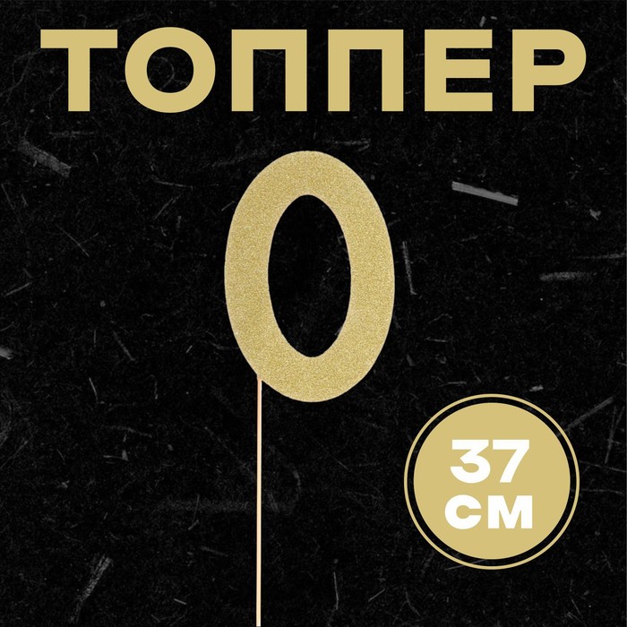 

Топпер в торт «0», цвет золото (6 шт.), Золотистый