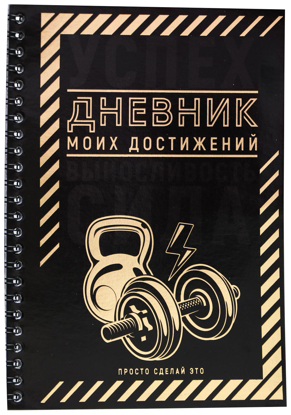 

Дневник тренировок с тиснением «Дневник моих достижений», 14.8 х 21 см