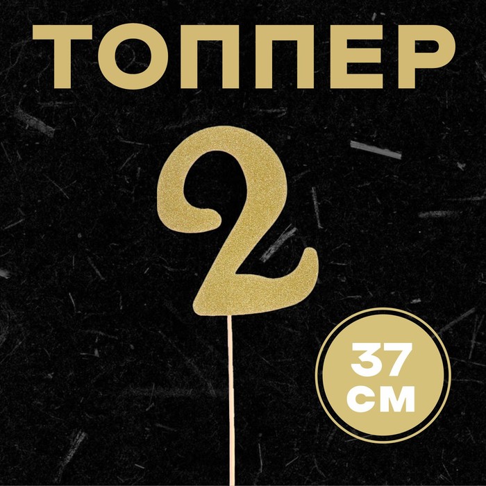 Топпер в торт «2», цвет золото (6 шт.)