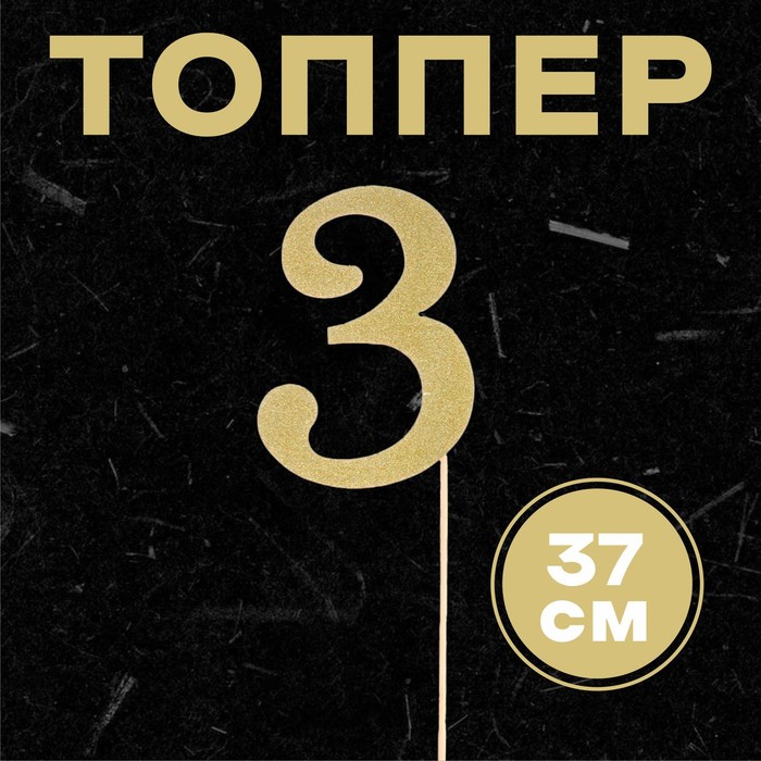 

Топпер в торт «3», цвет золото (6 шт.), Золотистый