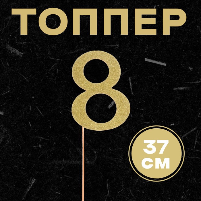 Топпер в торт «8», цвет золото (6 шт.)