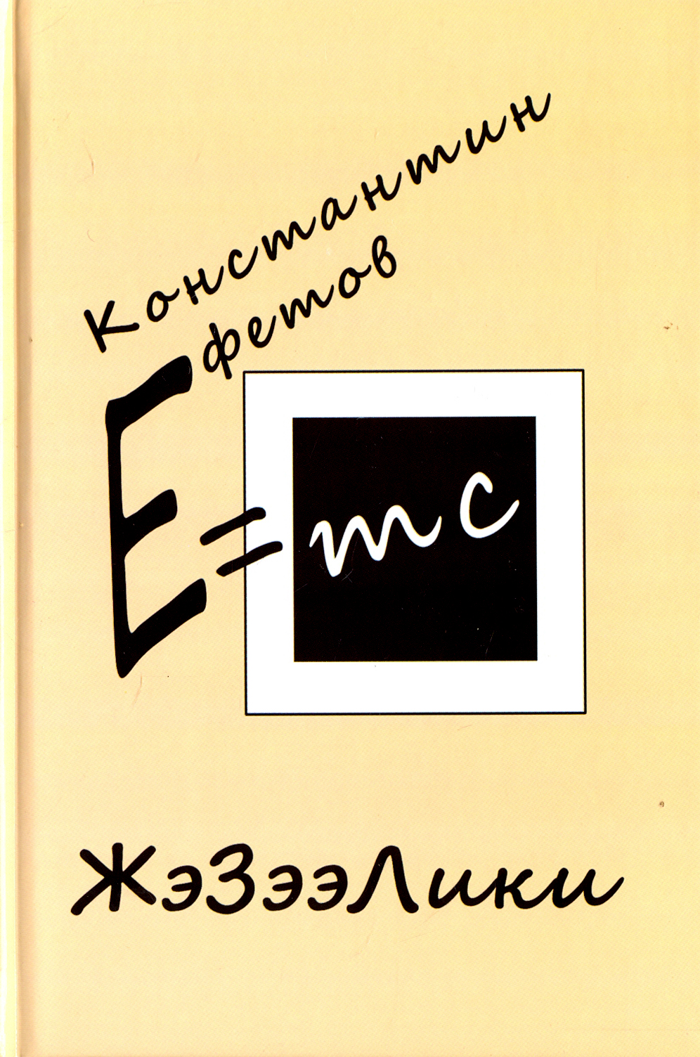 

ЖэЗээЛики