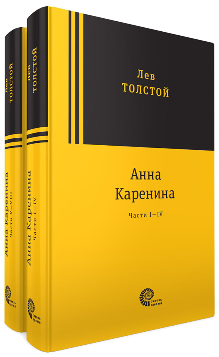 

Анна Каренина В 2-х томах