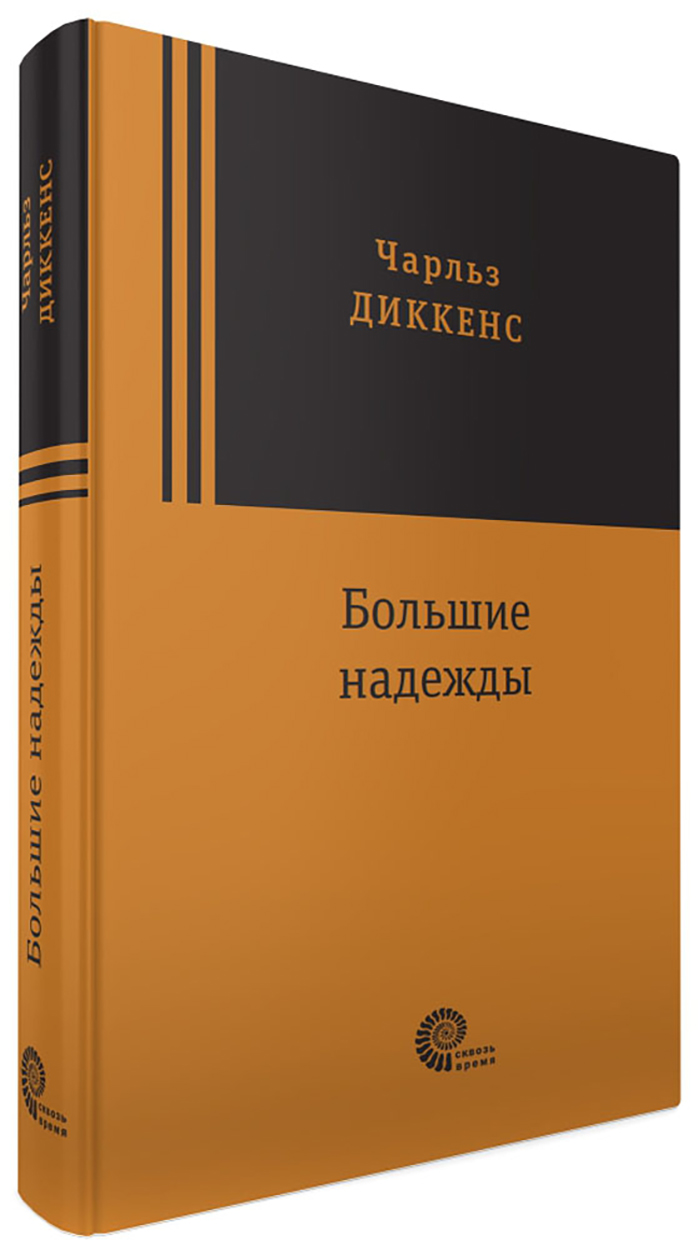

Большие надежды