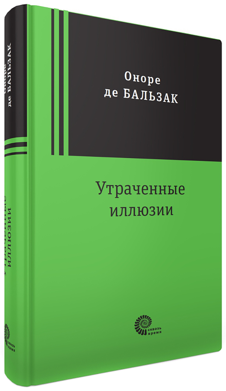 

Утраченные иллюзии