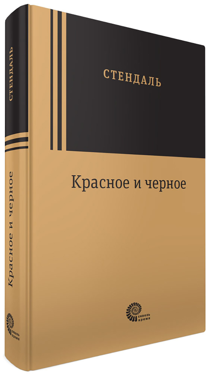 

Красное и черное