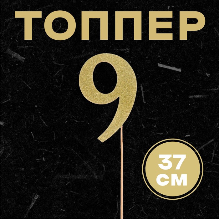 

Топпер в торт «9», цвет золото (7 шт.), Золотистый