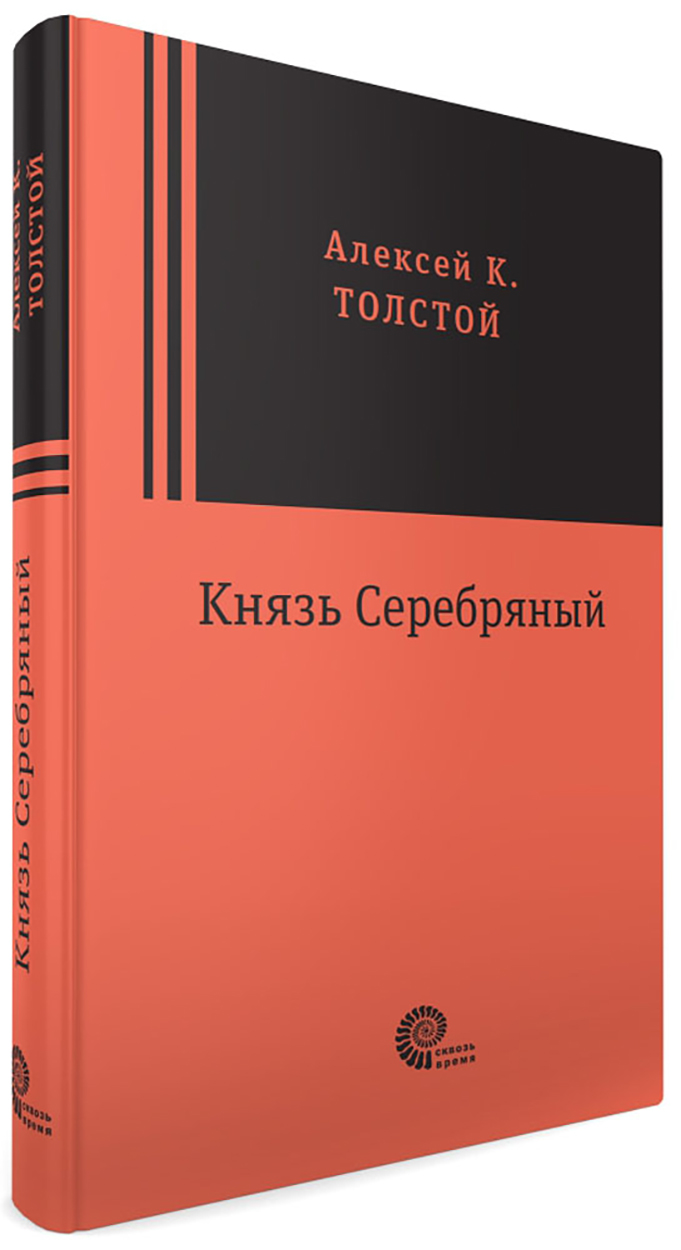 

Князь Серебряный