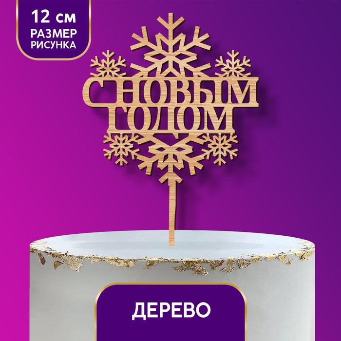 

Топпер деревянный "С Новым годом" Снежинки 120х118, Бежевый