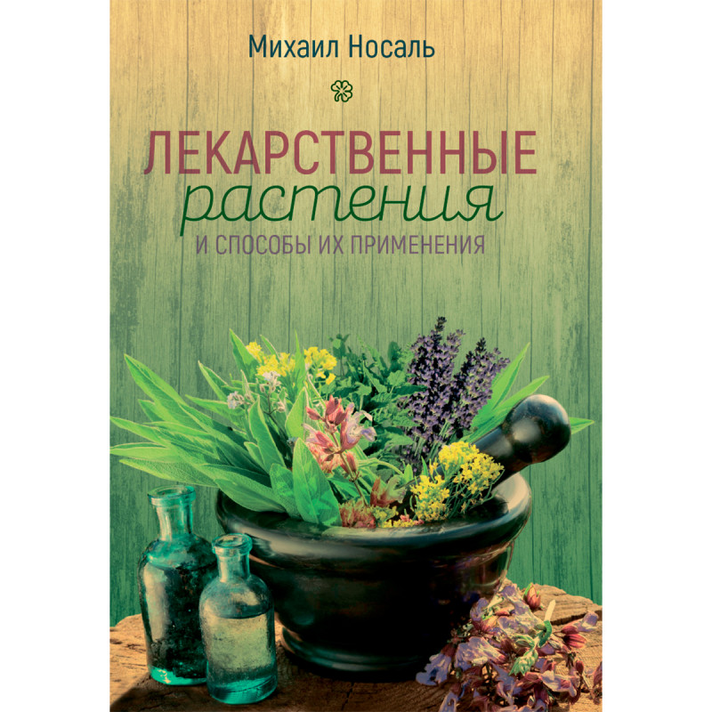 

Лекарственные растения и способы их применения в народе