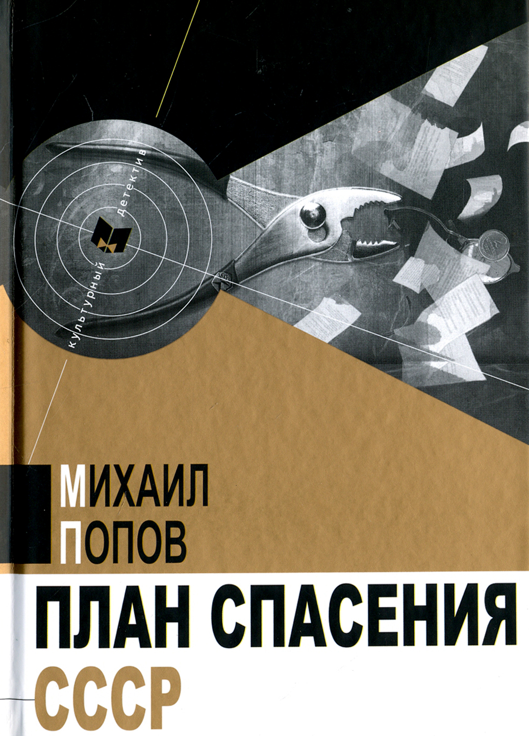 

План спасения СССР