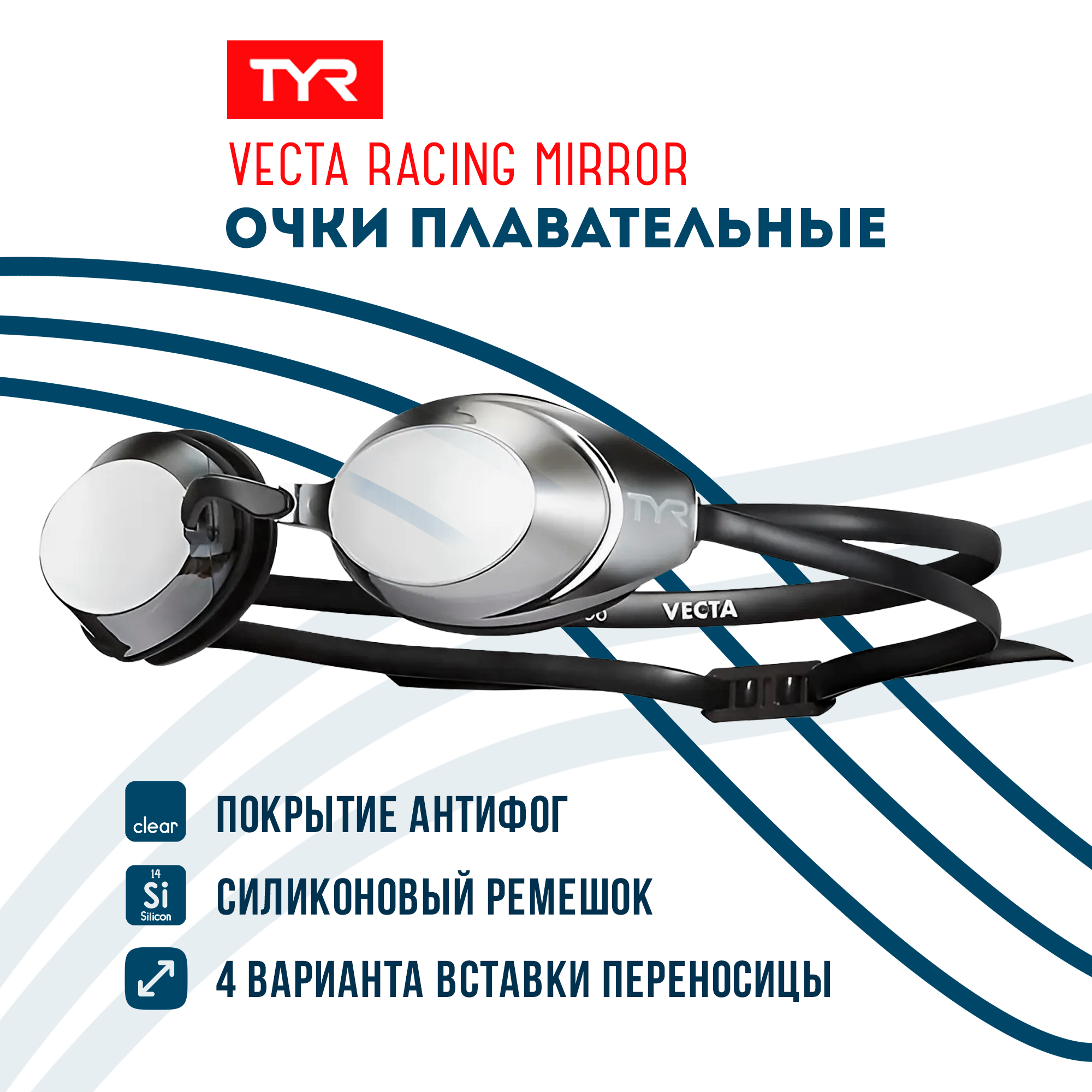 

Очки для плавания TYR Vecta Racing Mirrored серебристый, Vecta Racing Mirrored