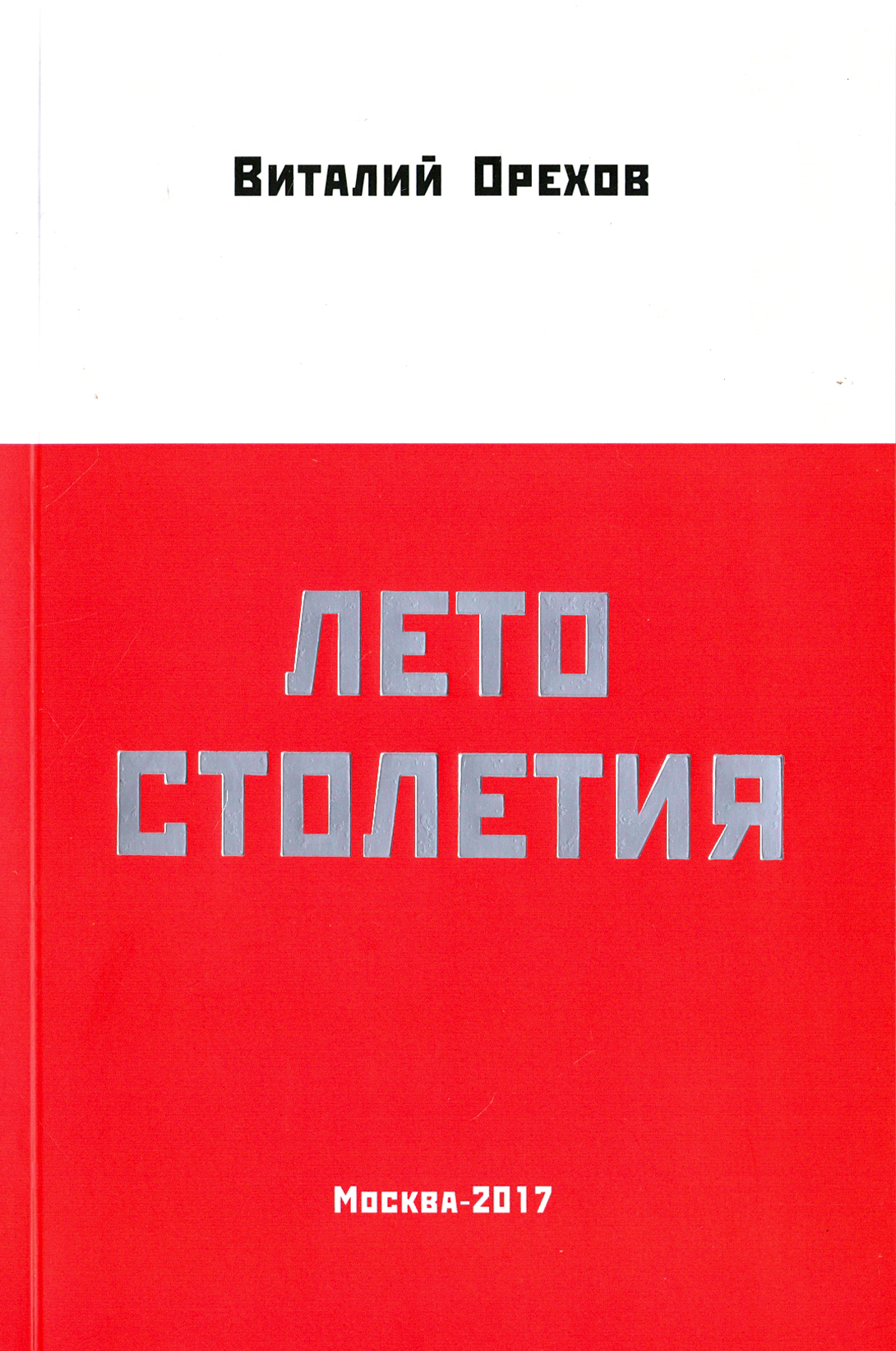 

Лето столетия
