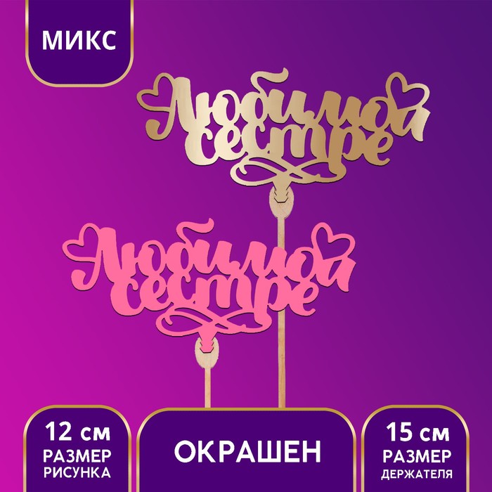 

Топпер деревянный «Любимой сестре», цветные, МИКС, Розовый