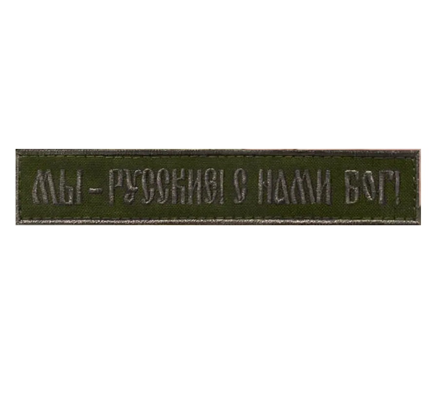 

Нашивка на липучке Мы русские с нами Бог 00117462 зеленый, 12.5х2.5 см, 55832