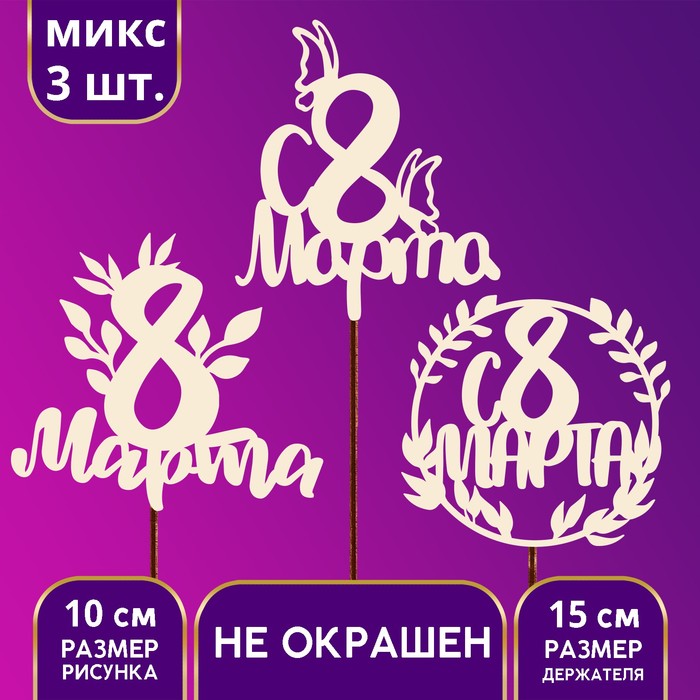 Топпер деревянный ассорти «С 8 марта», МИКС (6 шт.) 100066725293 бежевый