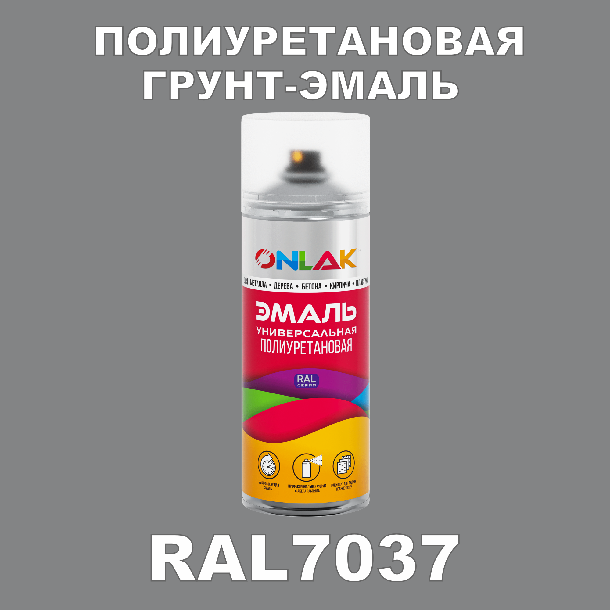 Грунт-эмаль полиуретановая ONLAK RAL7037 матовая