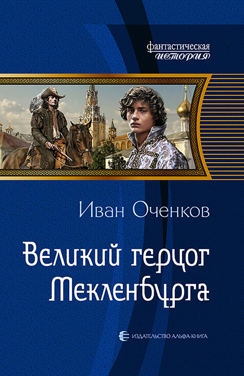 

Великий герцог Мекленбурга