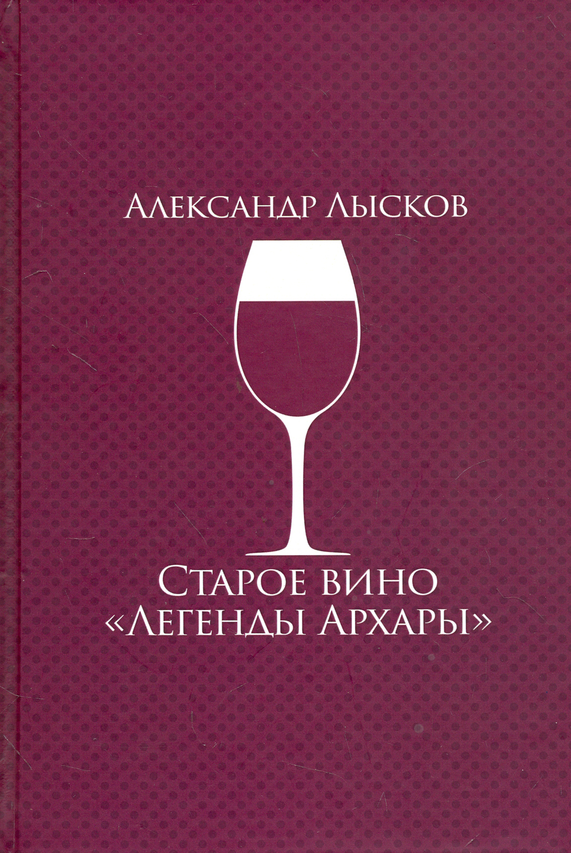 

Старое вино Легенды Архары