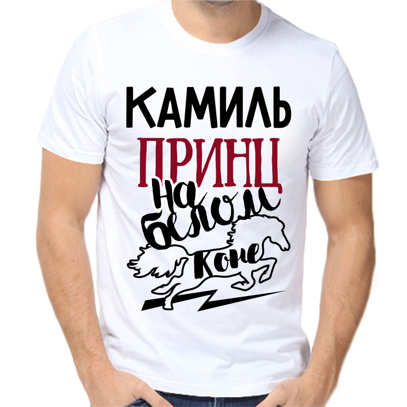 

Футболка мужская белая 46 р-р камиль принц на белом коне, Белый, fm_kamil_princ_na_belom_kone