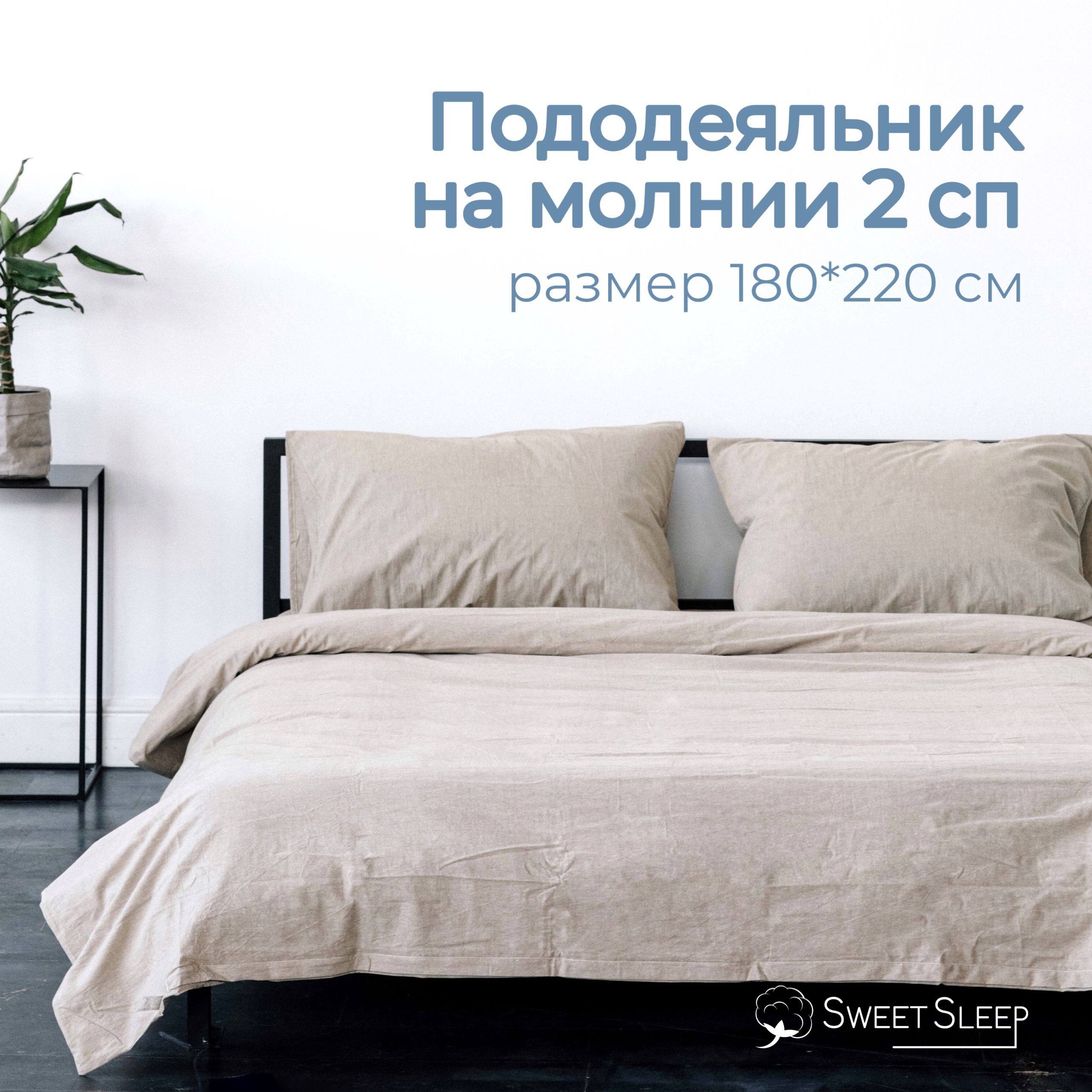 Пододеяльник 2 спальный 180х220 см, Sweet Sleep вареный хлопок, светло-бежевый