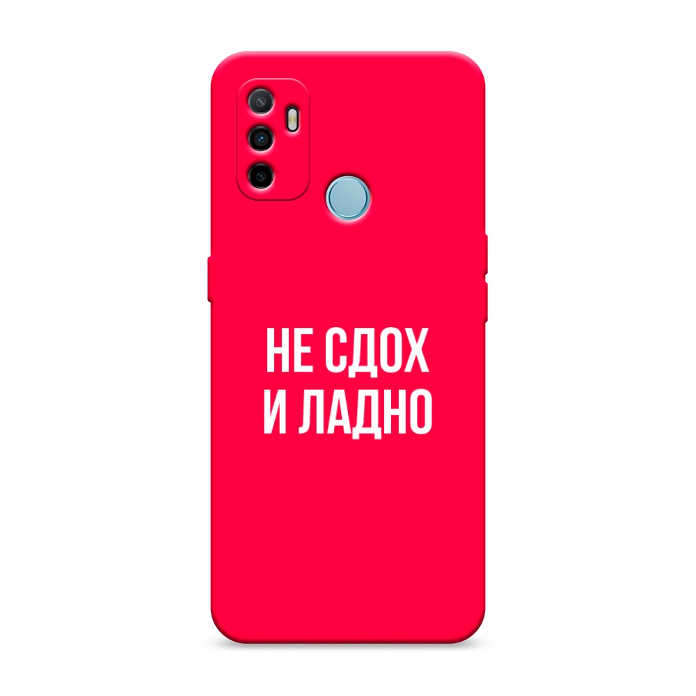 

Матовый силиконовый чехол "Не сдох и ладно" на Oppo A53