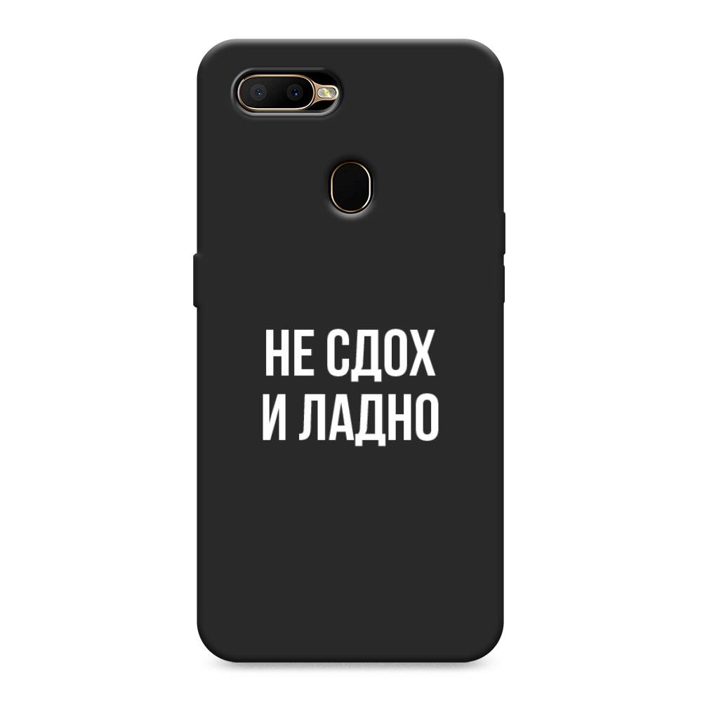 

Чехол Awog на Oppo A5s "Не сдох и ладно", Разноцветный, 252352-1