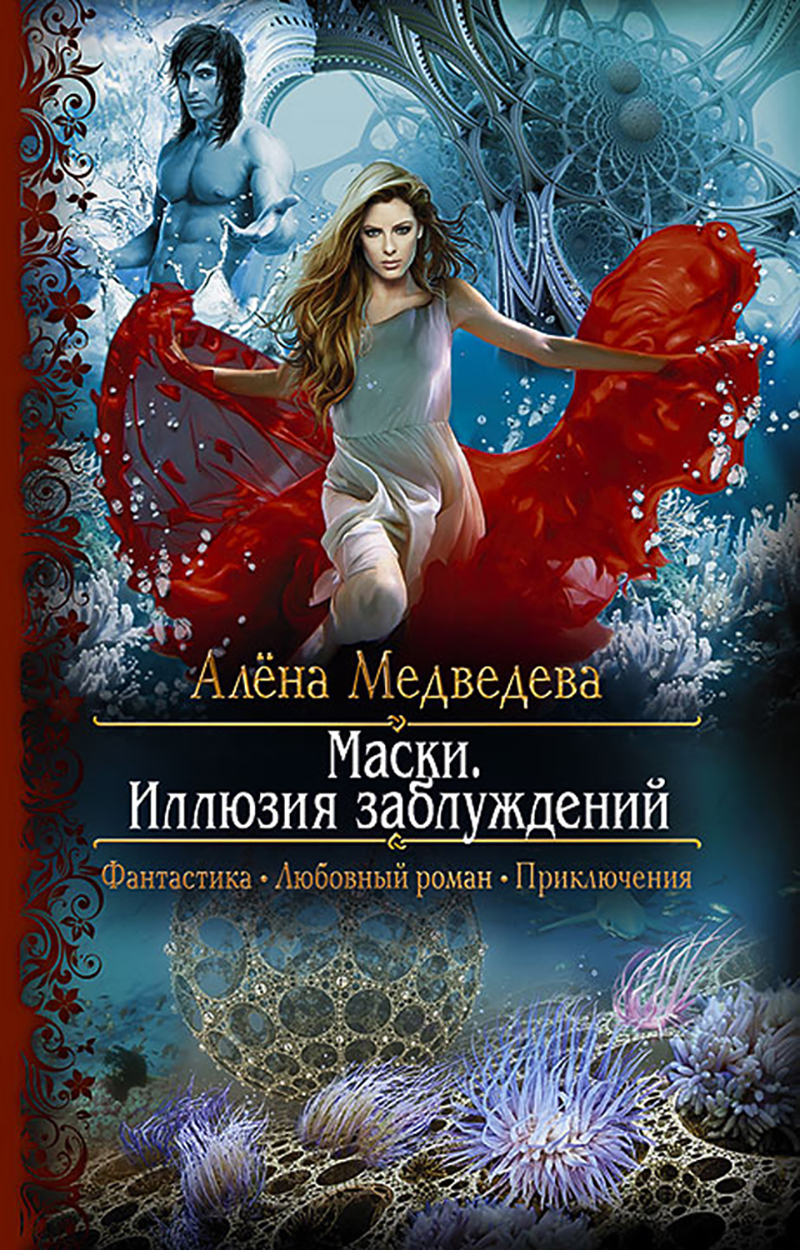 

Маски Иллюзия заблуждений