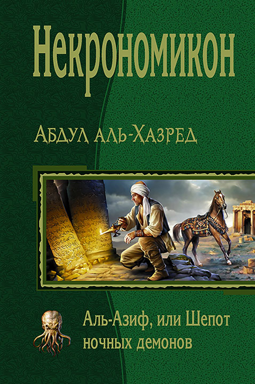 

Некрономикон Аль Азиф, или Шёпот ночных демонов