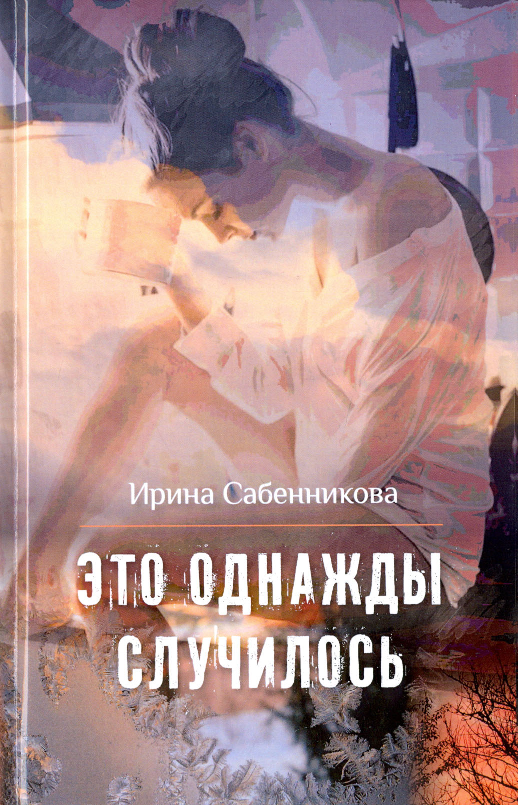 

Это однажды случилось